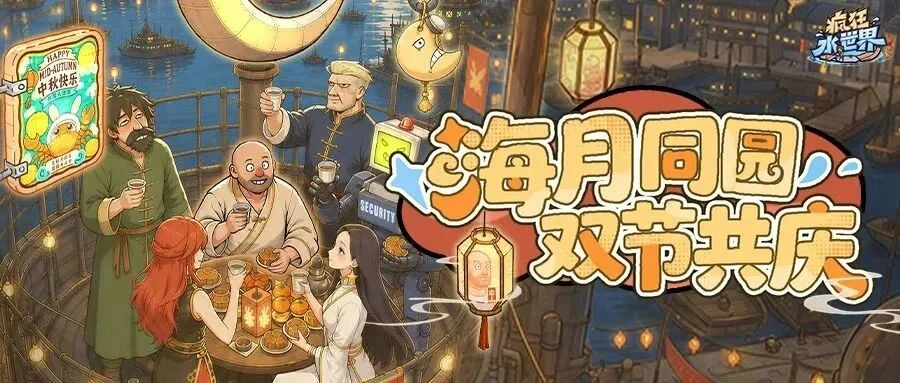 2026年9月官方发布的海月同圆游戏活动宣传图