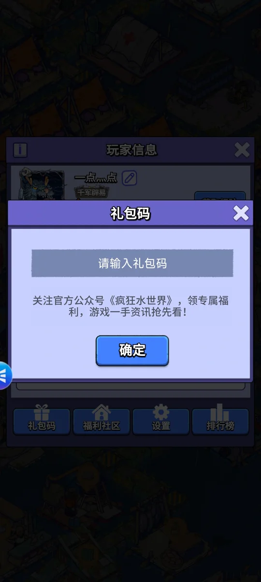 疯狂水世界实际游戏截图中的礼包码输入与兑换界面